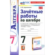 Вера Ахременкова: Алгебра. 7 класс. Зачётные работы к учебнику Ю.Н. Макарычева и др. ФГОС 





                 УМК            



                Алгебра. 7 класс. Макарычев Ю.Н., Миндюк Н.Г. и др. Углубленный уровень