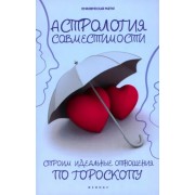 Ян Дикмар: Астрология совместимости. Строим идеальные отношения по гороскопу