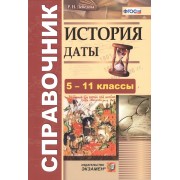 История. Даты. Справочник. 5-11 классы