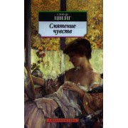 Смятение чувств