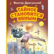 Виктор Драгунский: Тайное становится явным