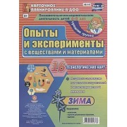 Познавательно-исследовательская деятельность детей 4-5 лет. Опыты и эксперименты с веществами и материалами. Зима. Средняя группа. ФГОС ДО