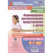 Познавательное развитие. Формирование математических представлений у детей. Подготовительная группа (6-7 лет) Сентябрь-Ноябрь. ФГОС ДО. 12 карт