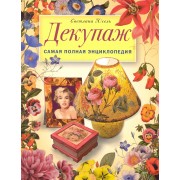Декупаж. Самая полная энциклопедия. ЗБУ
