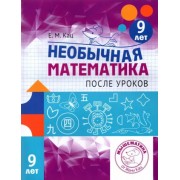 Евгения Кац: Необычная математика после уроков. Для детей 9 лет