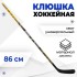 Клюшка хоккейная, детская, прямая Клюшка хоккейная, детская, прямая