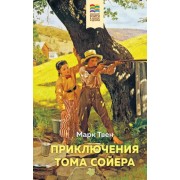 Марк Твен: Приключения Тома Сойера