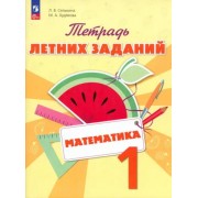 Селькина, Худякова: Математика. 1 класс. Тетрадь летних заданий. ФГОС