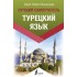 Турецкий язык. Лучший самоучитель Турецкий язык. Лучший самоучитель