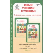 Задания по развитию познавательных способностей 1 кл. Информатика. Логика. Математика. Методическое пособие