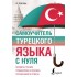 Ахмет Каплан: Самоучитель турецкого языка с нуля Ахмет Каплан: Самоучитель турецкого языка с нуля