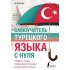 Ахмет Каплан: Самоучитель турецкого языка с нуля Ахмет Каплан: Самоучитель турецкого языка с нуля