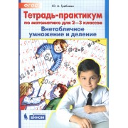 Тетрадь-практикум по математике для 2-3 классов. Внетабличное умножение и деление