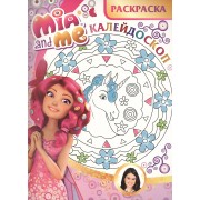 Мия и я. РКМ № 1501. Раскраска-калейдоскоп.