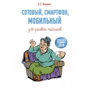 Сотовый, смартфон, мобильный для ржавых чайников