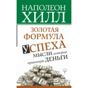 Золотая формула успеха: мысли, которые привлекут деньги