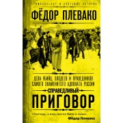Справедливый приговор. Дела убийц, злодеев и праведников сам