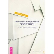 Уильям Кнаус: Когнитивно-поведенческая терапия тревоги. Пошаговая программа
The cognitive behaviorai workbook for anxiety: A step-by-step program