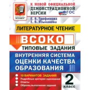 Трофимова, Языканова: ВСОКО. Литературное чтение. 2 класс. Типовые задания. 10 вариантов. ФГОС