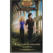 Три королевских слова: роман