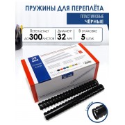 Пружины пластиковые для переплета 32 мм, черные 5 штук