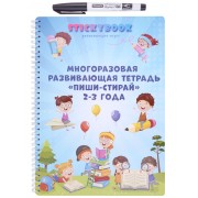 Развивающая многоразовая тетрадь Пиши-стирай 2-3 года