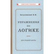 Упражнения по логике для средней школы