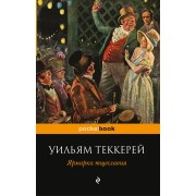 Ярмарка тщеславия: роман