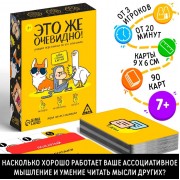 Настольная игра «Это же очевидно!», 90 карт, 7+