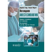Наглядная анестезиология