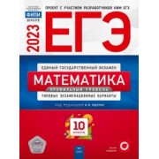 ЕГЭ-2023. Математика. Профильный уровень: типовые экзаменационные варианты: 10 вариантов