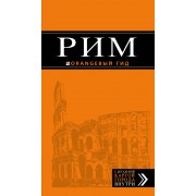Рим: путеводитель + карта. 9-е изд., исправленное и дополненное