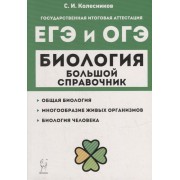 Биология. Большой справочник для подготовки к ЕГЭ и ОГЭ: справочное пособие