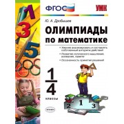 Математика 1-4 классы. Олимпиады. ФГОС
