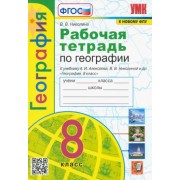 Вера Николина: География. 8 класс. Рабочая тетрадь с комплектом контурных карт к учебнику А.И. Алексеева и др. ФГОС                  УМК                            География. 8 класс. Алексеев А.И., Николина В.В. и др. ПОЛЯРНАЯ ЗВЕЗДА
