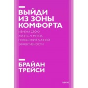 Выйди из зоны комфорта. Измени свою жизнь. Покетбук нов.