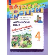Афанасьева, Михеева: Английский язык. 4 класс. Рабочая тетрадь. ФГОС 





                 УМК            



                Английский язык. 4 класс. Афанасьева О.В., Михеева И.В. Rainbow English
