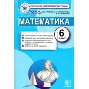 Глазков, Гаиашвили, Ахременкова: Математика. 6 класс. Контрольные измерительные материалы. ФГОС