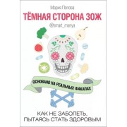 Мария Попова: Темная сторона ЗОЖ. Как не заболеть, пытаясь быть здоровым