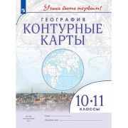 География. Контурные карты. 10-11 класс