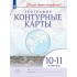 География. Контурные карты. 10-11 класс География. Контурные карты. 10-11 класс
