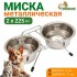 Набор из 2 мисок на подставке, 2 х 225 мл Набор из 2 мисок на подставке, 2 х 225 мл