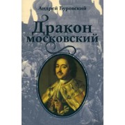 Андрей Буровский: Дракон московский