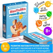 Настольная игра на скорость «Хватайка-умножайка», 42 карты, 8+