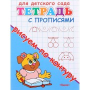 Пропись дошкольника. Рисуем по контуру.