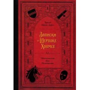 Артур Дойл: Записки о Шерлоке Холмсе 

Memoirs of Sherlock Holmes