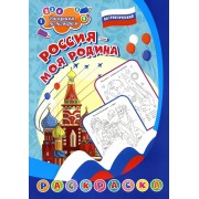 Патриотическая раскраска по номерам. Россия - моя Родина. 0+