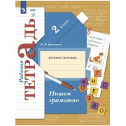 Пишем грамотно. 2класс. Рабочая тетрадь № 1