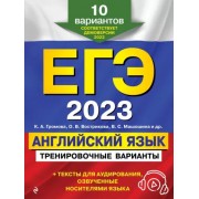 Громова, Вострикова, Титова: ЕГЭ-2023 Английский язык. Тренировочные варианты. 10 вариантов + аудиоматериалы