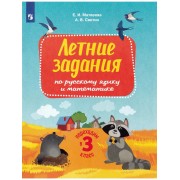 Летние задания по русскому языку и математике. Переходим в 3 класс